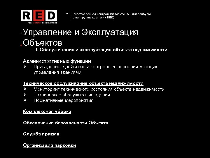 Развитие бизнес-центров класса «А» в Екатеринбурге (опыт группы компании RED) Управление и Эксплуатация Объектов