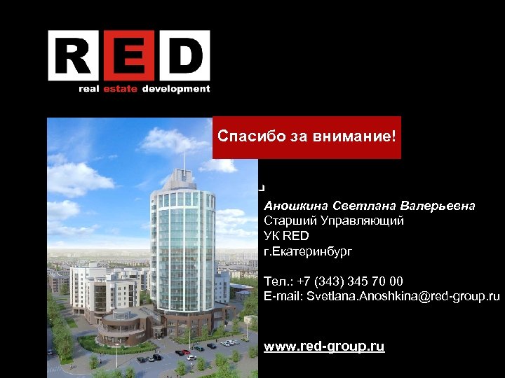 Спасибо за внимание! Аношкина Светлана Валерьевна Старший Управляющий УК RED г. Екатеринбург Тел. :