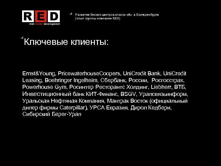 Развитие бизнес-центров класса «А» в Екатеринбурге (опыт группы компании RED) Ключевые клиенты: Ernst&Young, Pricewaterhouse.