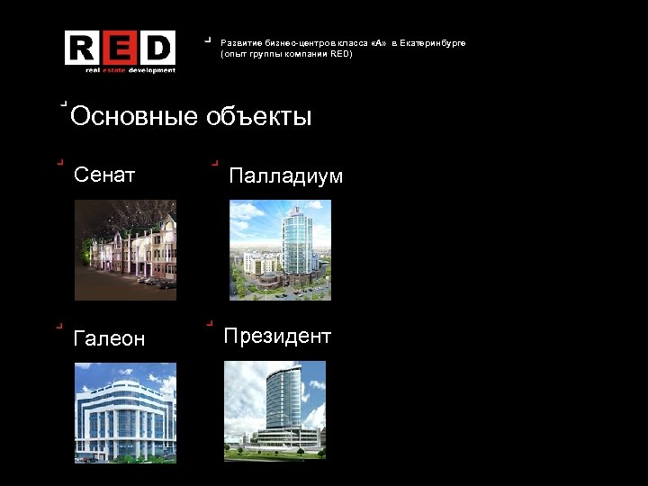 Развитие бизнес-центров класса «А» в Екатеринбурге (опыт группы компании RED) Основные объекты Сенат Палладиум