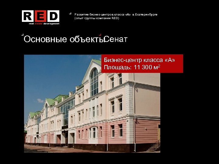 Развитие бизнес-центров класса «А» в Екатеринбурге (опыт группы компании RED) Основные объекты. Сенат Бизнес-центр