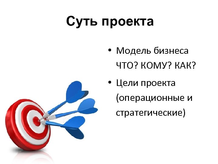 Основная суть. Суть проекта. Суть и цель проекта. Суть проекта картинка. Суть проекта образец.