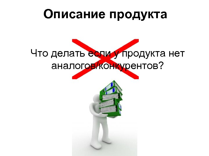 Описание продукта Что делать если у продукта нет аналогов/конкурентов? 