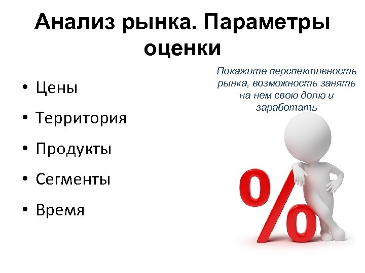 Анализ рынка. Параметры оценки • Цены • Территория • Продукты • Сегменты • Время