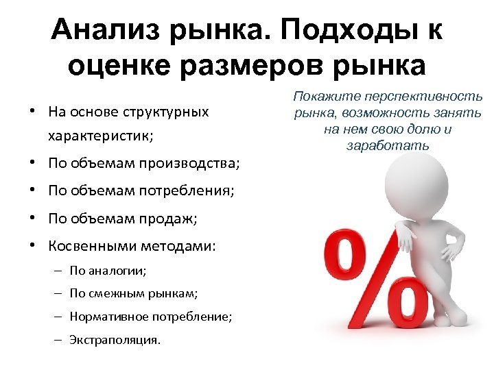 Анализ рынка. Подходы к оценке размеров рынка • На основе структурных характеристик; • По