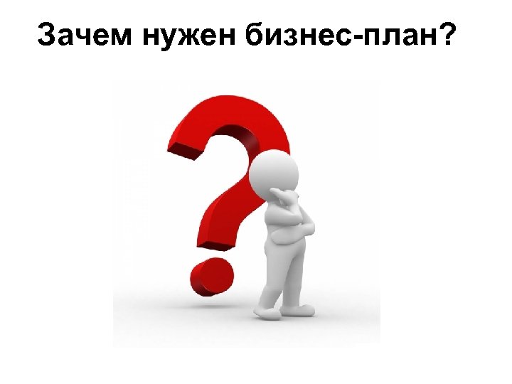 Зачем нужен бизнес-план? 