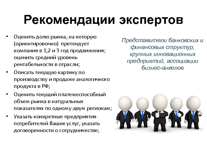 Рекомендации экспертов • Оценить долю рынка, на которую (ориентировочно) претендует компания в 1, 2