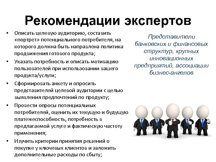 Рекомендации экспертов • • • Описать целевую аудиторию, составить «портрет» потенциального потребителя, на которого