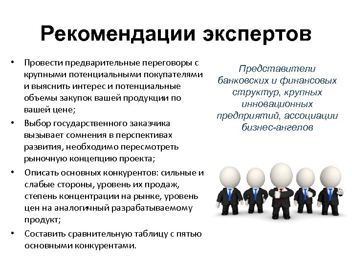 Рекомендации экспертов • Провести предварительные переговоры с крупными потенциальными покупателями и выяснить интерес и