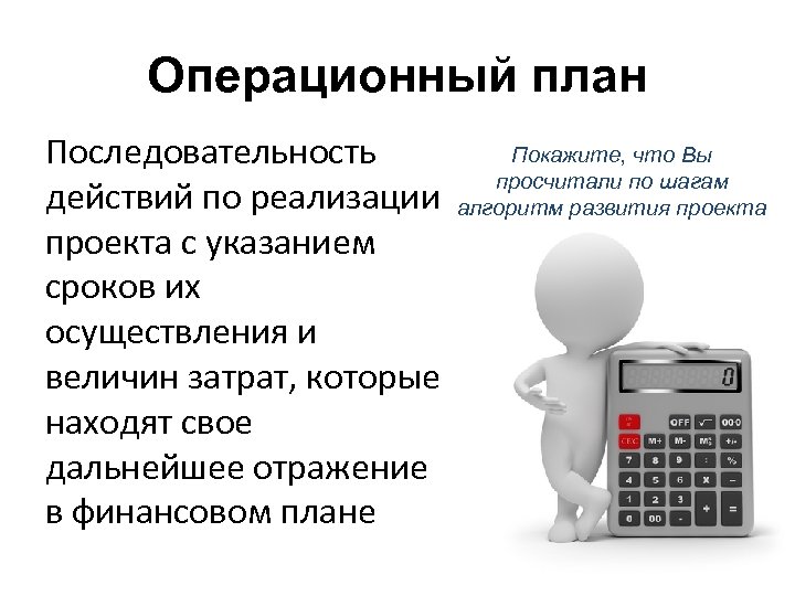 Операционный план Последовательность действий по реализации проекта с указанием сроков их осуществления и величин