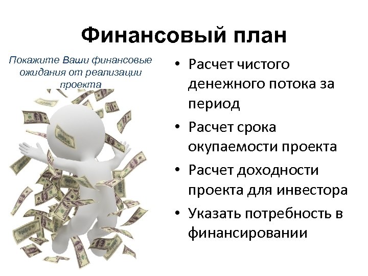 Финансовый план Покажите Ваши финансовые ожидания от реализации проекта • Расчет чистого денежного потока