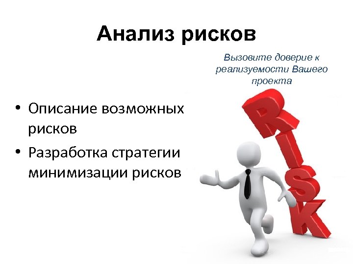 Анализ вероятности. Анализ рисков. Риск анализ. Риски для презентации. Проанализировать риски.