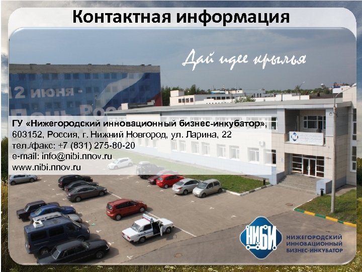 Контактная информация ГУ «Нижегородский инновационный бизнес-инкубатор» , 603152, Россия, г. Нижний Новгород, ул. Ларина,