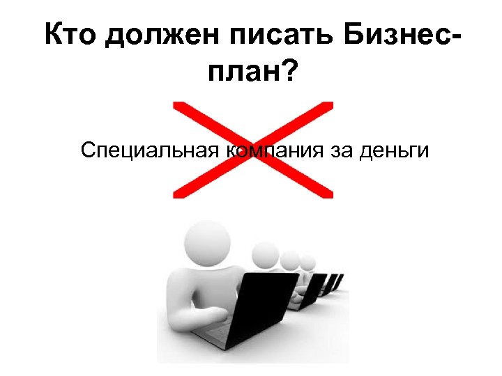 Кто должен писать Бизнесплан? Специальная компания за деньги 