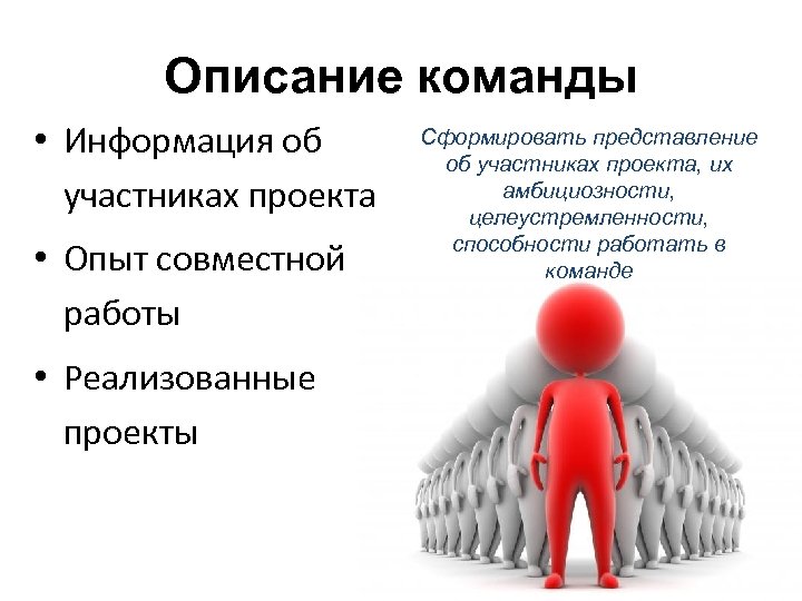 Описание команды • Информация об участниках проекта • Опыт совместной работы • Реализованные проекты