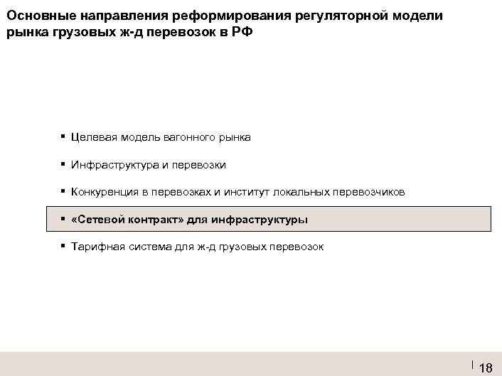 Основные направления реформирования регуляторной модели рынка грузовых ж-д перевозок в РФ ▪ Целевая модель