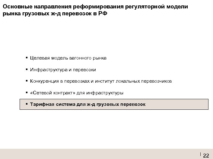 Основные направления реформирования регуляторной модели рынка грузовых ж-д перевозок в РФ ▪ Целевая модель