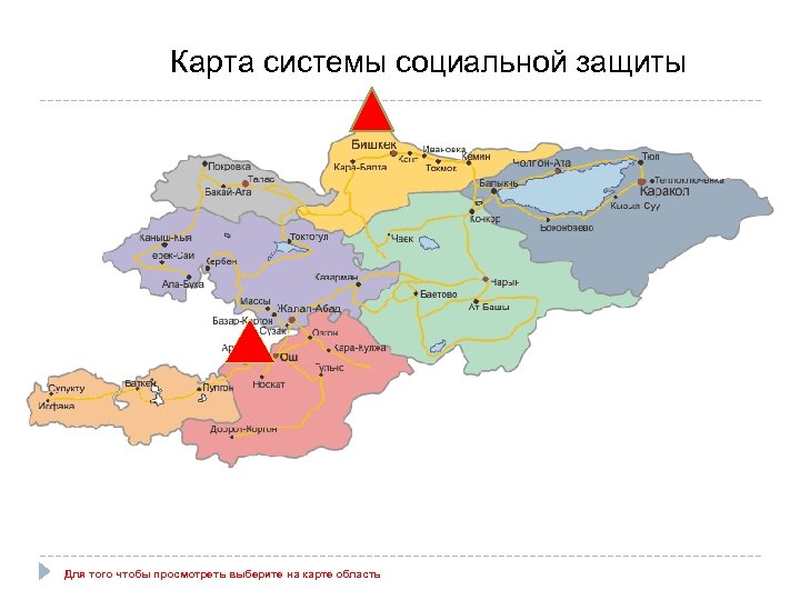 Карта системы социальной защиты Для того чтобы просмотреть выберите на карте область 