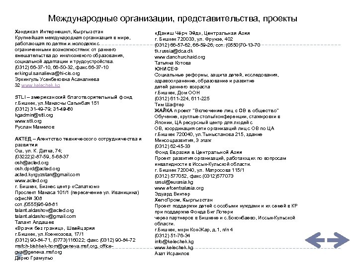 Международные организации, представительства, проекты Хэндикап Интернешнл, Кыргызстан Крупнейшая международная организация в мире, работающая по