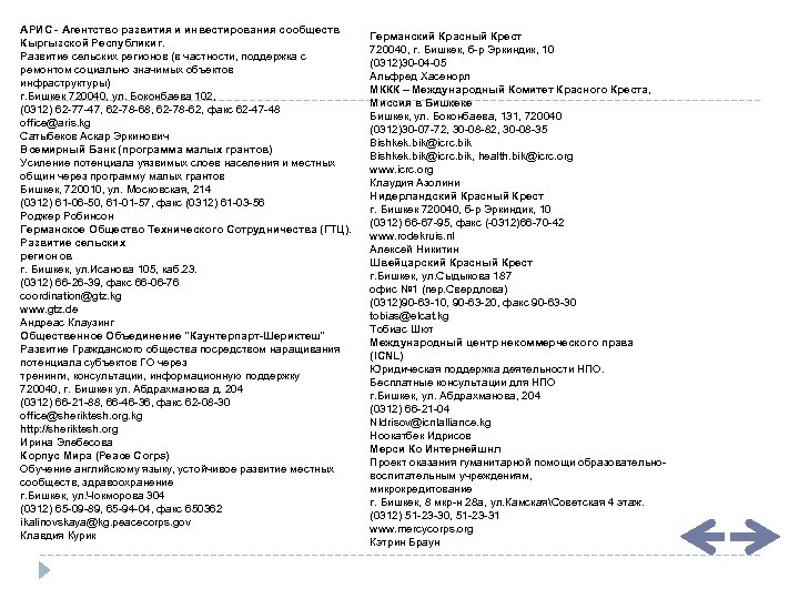 АРИС - Агентство развития и инвестирования сообществ Кыргызской Республикиг. Развитие сельских регионов (в частности,