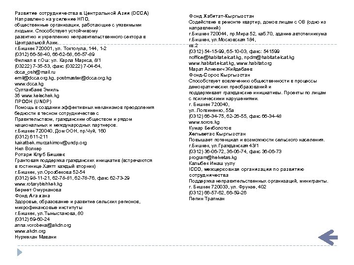 Развитие сотрудничества в Центральной Азии (DCCA) Направлено на усиление НПО, общественные организации, работающие с