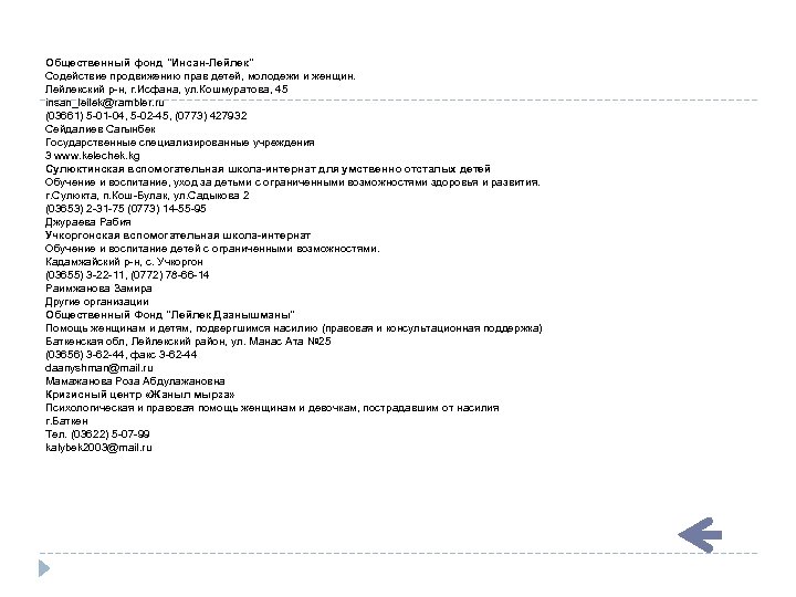 Общественный фонд "Инсан-Лейлек" Содействие продвижению прав детей, молодежи и женщин. Лейлекский р-н, г. Исфана,