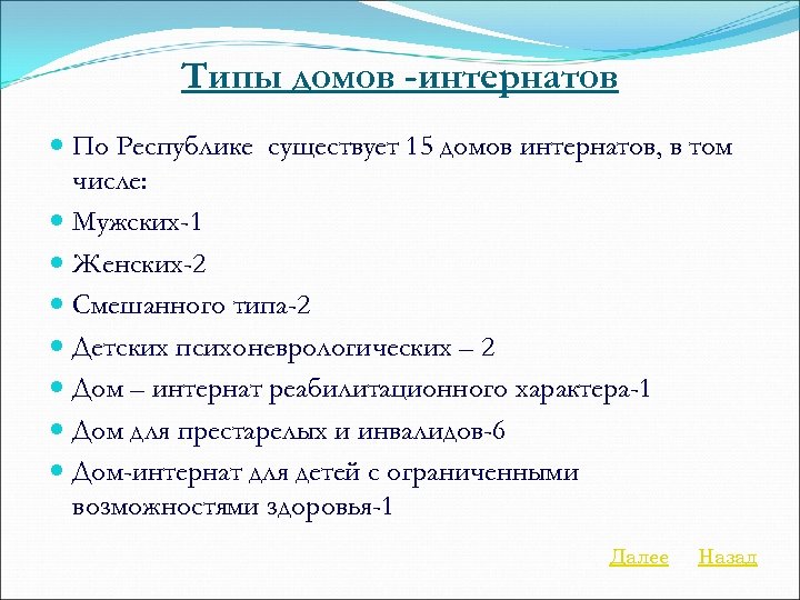 Типы домов -интернатов По Республике существует 15 домов интернатов, в том числе: Мужских-1 Женских-2