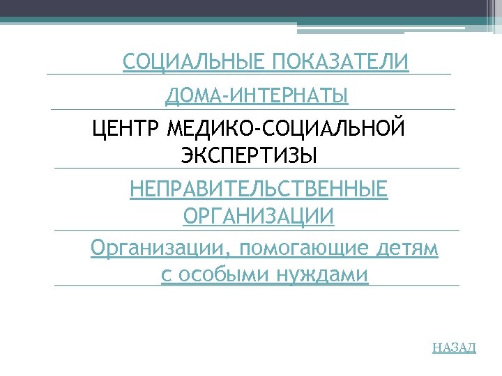 СОЦИАЛЬНЫЕ ПОКАЗАТЕЛИ ДОМА-ИНТЕРНАТЫ ЦЕНТР МЕДИКО-СОЦИАЛЬНОЙ ЭКСПЕРТИЗЫ НЕПРАВИТЕЛЬСТВЕННЫЕ ОРГАНИЗАЦИИ Организации, помогающие детям с особыми нуждами