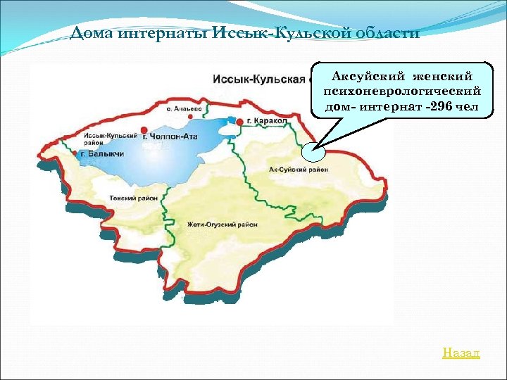 Дома интернаты Иссык-Кульской области Аксуйский женский психоневрологический дом- интернат -296 чел Назад 