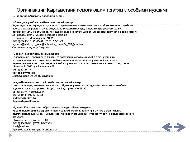 Организации Кыргызстана помогающими детям с особыми нуждами Центры поддержки и развития детей «Ювентус» ,