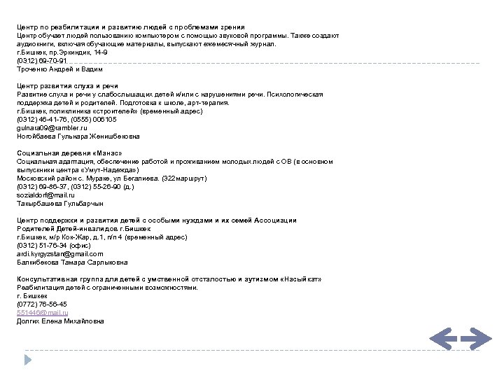 Центр по реабилитации и развитию людей с проблемами зрения Центр обучает людей пользованию компьютером