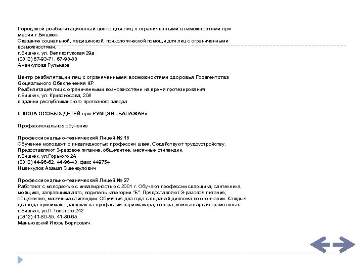 Городской реабилитационный центр для лиц с ограниченными возможностями при мэрии г. Бишкек Оказание социальной,