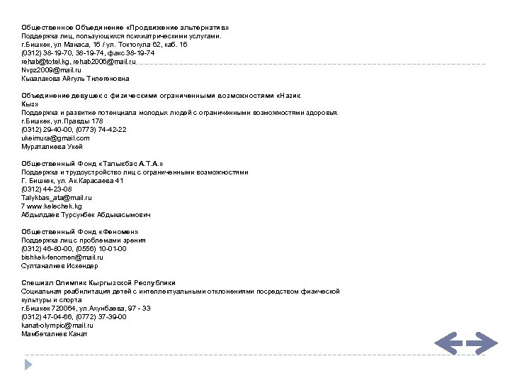 Общественное Объединение «Продвижение альтернатив» Поддержка лиц, пользующихся психиатрическими услугами. г. Бишкек, ул Манаса, 16