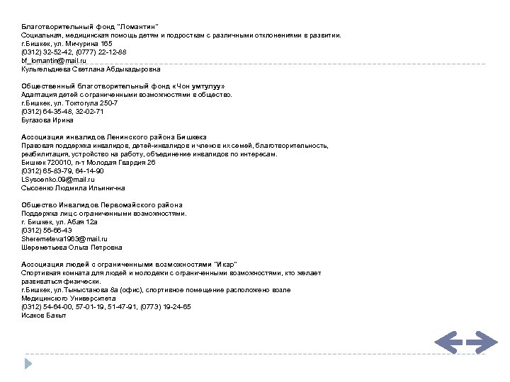 Благотворительный фонд "Ломантин" Социальная, медицинская помощь детям и подросткам с различными отклонениями в развитии.