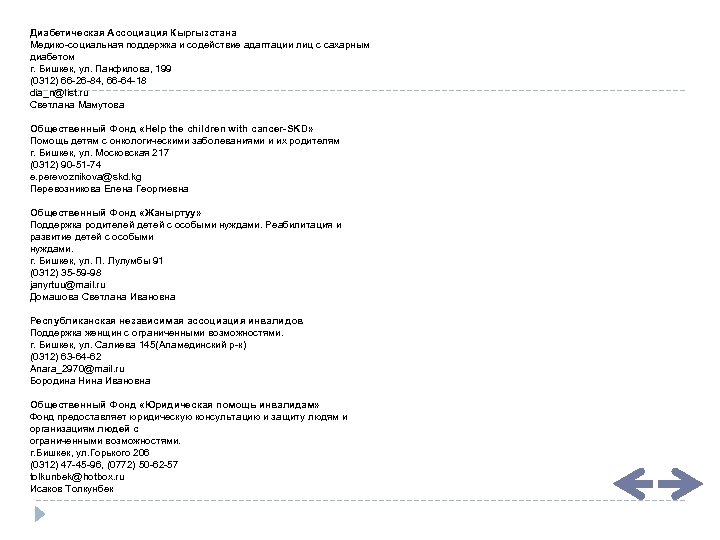 Диабетическая Ассоциация Кыргызстана Медико-социальная поддержка и содействие адаптации лиц с сахарным диабетом г. Бишкек,