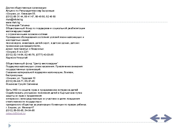 Другие общественные организации Альянс по Репродуктивному Здоровью г. Бишкек, ул. Киевская 55. (0312) 66