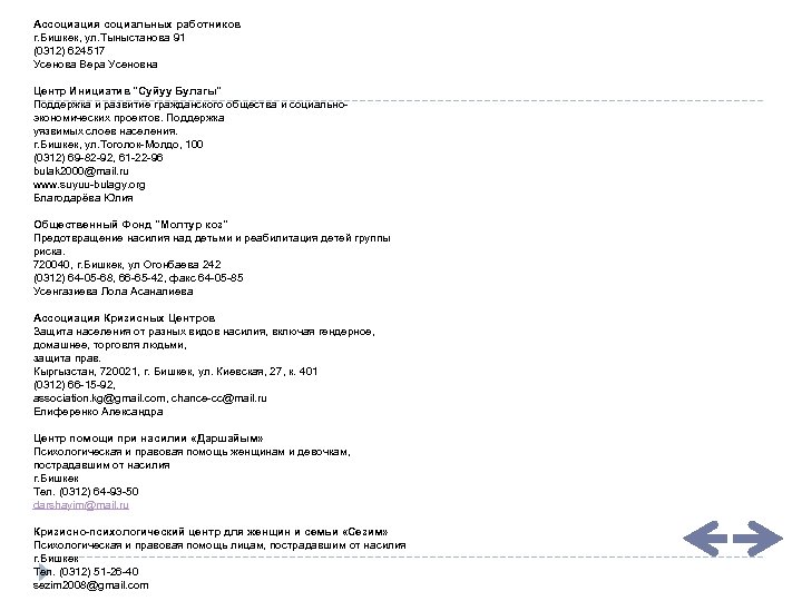 Ассоциация социальных работников г. Бишкек, ул. Тыныстанова 91 (0312) 624517 Усенова Вера Усеновна Центр