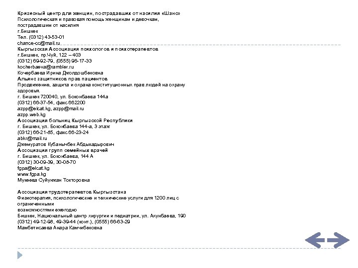 Кризисный центр для женщин, пострадавших от насилия «Шанс» Психологическая и правовая помощь женщинам и