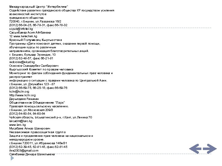 Международный Центр "Интербилим" Содействие развитию гражданского общества КР посредством усиления возможностей институтов гражданского общества.