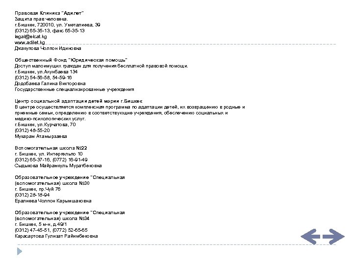 Правовая Клиника "Адилет" Защита прав человека. г. Бишкек, 720010, ул. Уметалиева, 39 (0312) 65