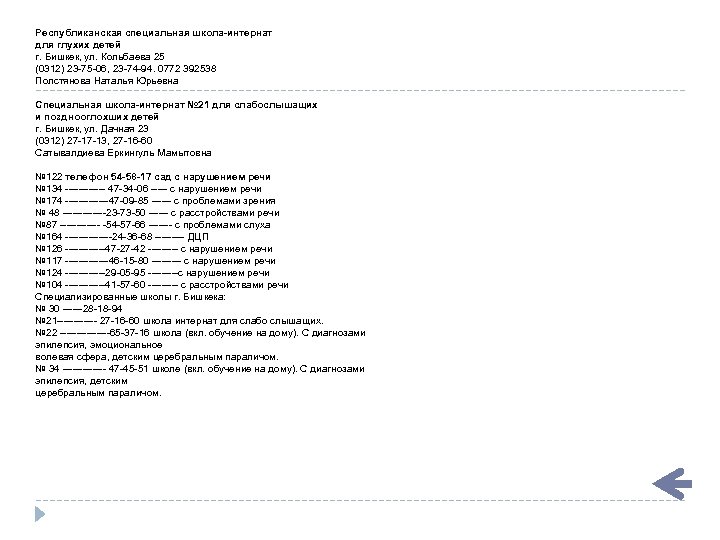 Республиканская специальная школа-интернат для глухих детей г. Бишкек, ул. Кольбаева 25 (0312) 23 -75