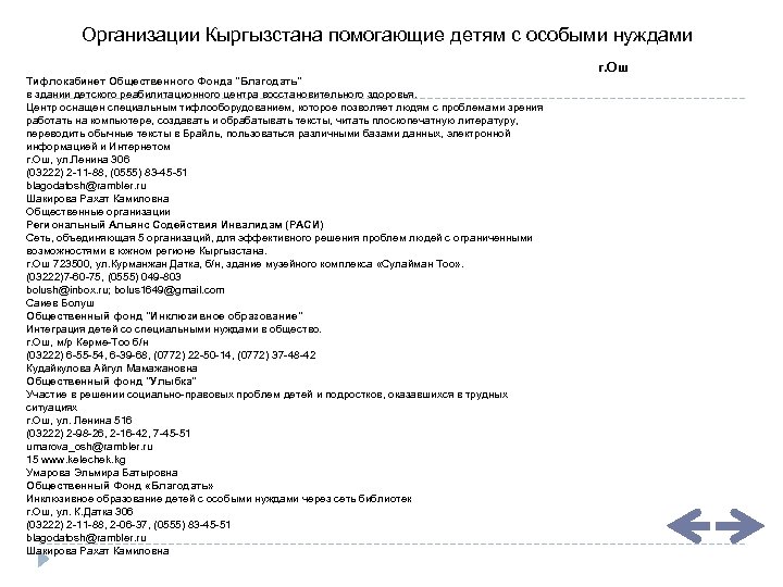 Организации Кыргызстана помогающие детям с особыми нуждами г. Ош Тифлокабинет Общественного Фонда "Благодать" в