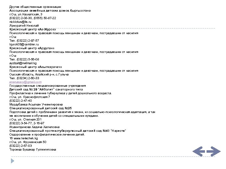 Другие общественные организации Ассоциация семейных детских домов Кыргызстана г. Ош, ул. Наукатская, 3 (03222)