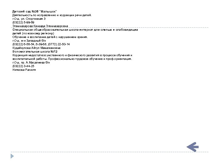Детский сад № 36 "Малышок" Деятельность по исправлению и коррекции речи детей. г. Ош,