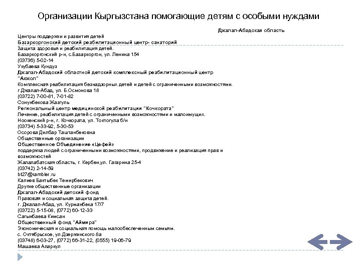 Организации Кыргызстана помогающие детям с особыми нуждами Джалал-Абадская область Центры поддержки и развития детей