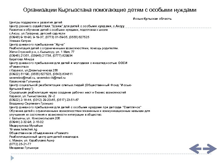 Организации Кыргызстана помогающие детям с особыми нуждами Иссык-Кульская область Центры поддержки и развития детей