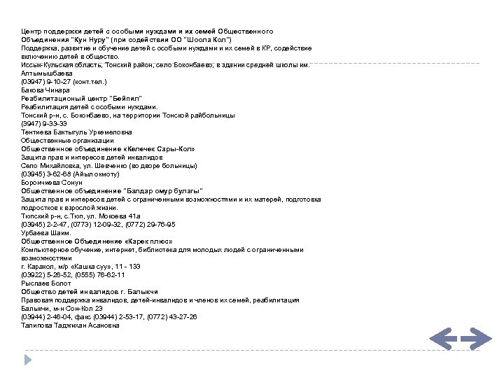 Центр поддержки детей с особыми нуждами и их семей Общественного Объединения "Кун Нуру" (при
