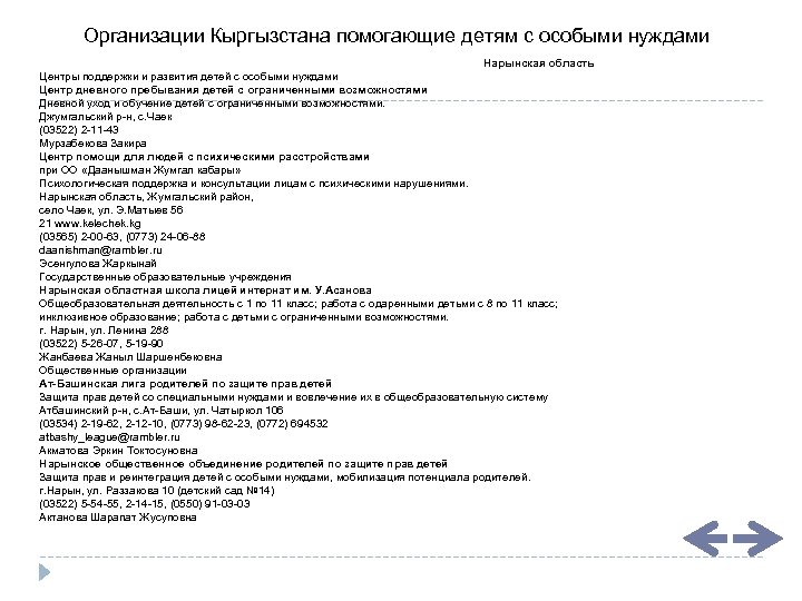 Организации Кыргызстана помогающие детям с особыми нуждами Нарынская область Центры поддержки и развития детей