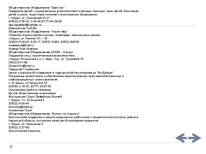 Общественное объединение "Баястан" Поддержка детей с ограниченными возможностями и женщин, имеющих таких детей. Включение