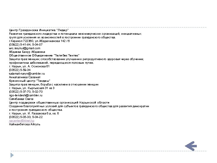 Центр Гражданских Инициатив "Лидер" Развитие гражданского лидерства и потенциала некоммерческих организаций, инициативных групп для